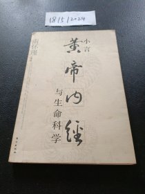 小言《黄帝内经》与生命科学