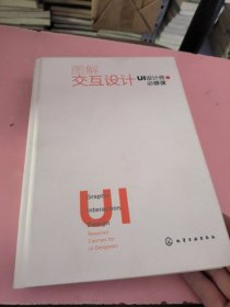 图解交互设计：UI设计师的必修课