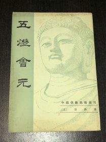 《五灯会元》（上）（中国佛教典籍选刊，84年1印）