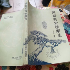 R55：灵奇穴药按摩法原版 保真，假一赔十