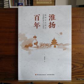 淮扬百年——扬州烹饪技艺非遗传承人口述史