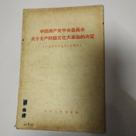 关于无产阶级文化大革命的决定