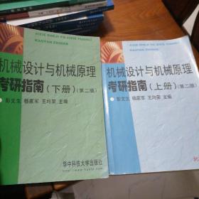 机械设计与机械原理考研指南（上下册）第二版