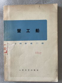 蟹工船 小林多喜二著 人民文学出版社