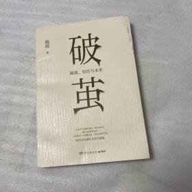 破茧