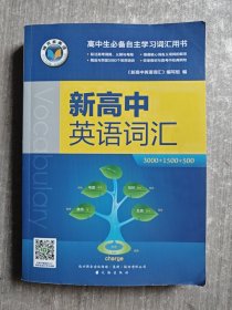 新高中英语词汇 3000+1500+500