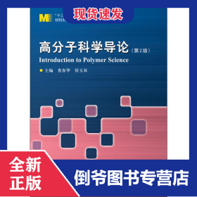 高分子科学导论(第2版) 9787560379845
