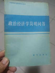 政治经济学简明问答