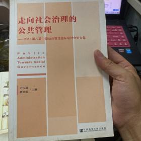 走向社会治理的公共管理：2013第八届中德公共管理国际研讨会论文集