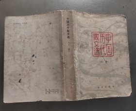 中国历代散文选上册