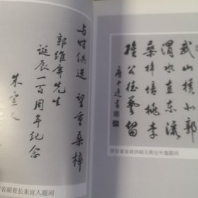 郭维屏纪念文集