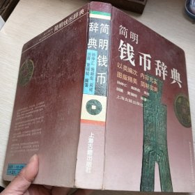 简明钱币辞典