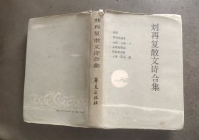 刘再复散文诗合集
