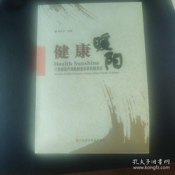 健康暖阳:江西省医疗保险制度改革实践见证:witness of medical insurance system reform practice in Jiangxi