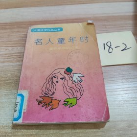 名人童年时