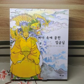 韩国韩文精装绘本：三国遗事•三国史记22 埋在海里的国王