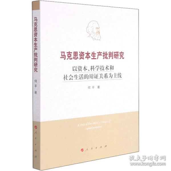 马克思资本生产批判研究——以资本、科学技术和社会生活的辩证关系为主线