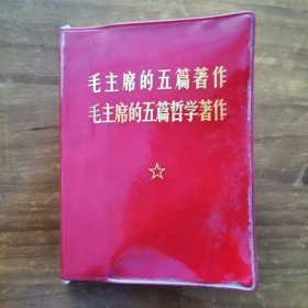 毛主席的五篇著作 毛主席的五篇哲学著作等