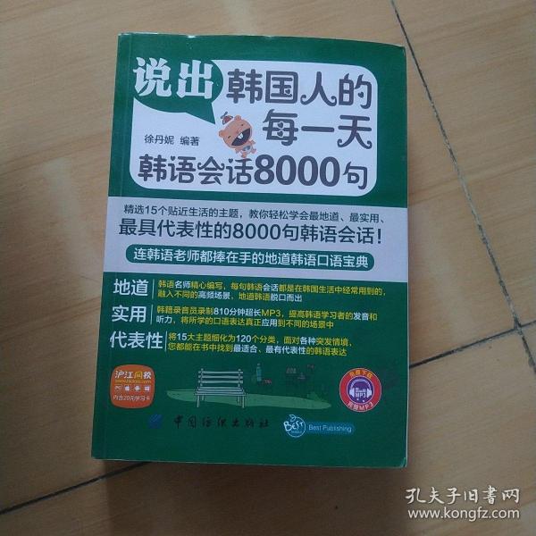 说出韩国人的每一天：韩语会话8000句