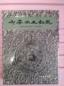 安徽省文物考古研究所，六安市文物局，《六安出土铜镜》，全新未拆封，精装8开一厚册全