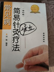 常见病简易针灸疗法（修订版）