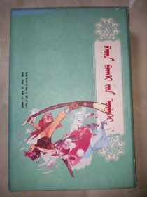 孙悟空的故事 : 连环画 : 全16册 : 蒙文