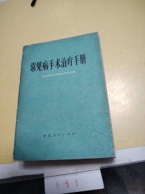常见病手术治疗手册