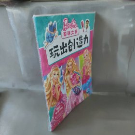 聪明女孩玩出创造力