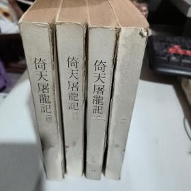 倚天屠龙记 共4册合售 明河社 1983年五版正版二手馆藏书 放一楼顶上