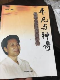 平凡与神奇（易学名家张志春传）