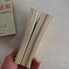 周易预测学讲义，周易与预测学，命运预测学，三册合售50元