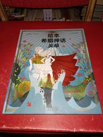 绘本希腊神话英雄
