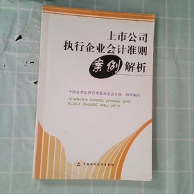 上市公司执行企业会计准则案例解析