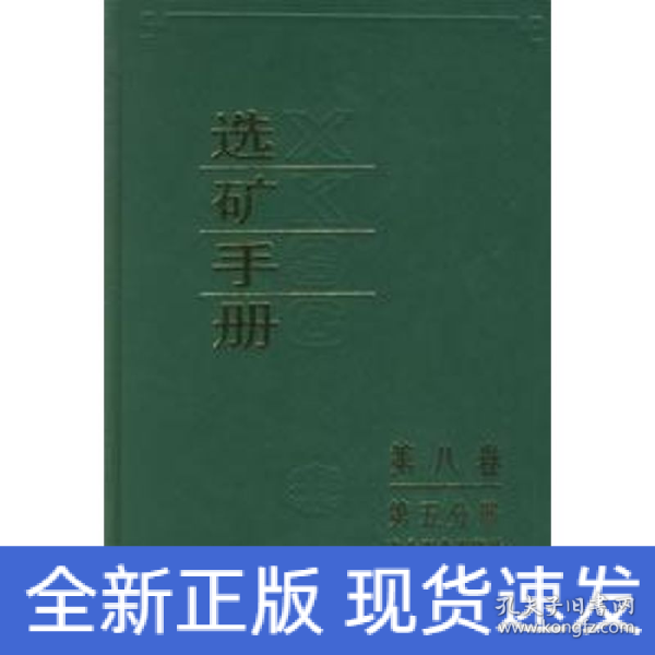 选矿手册（第8卷）（第5分册）