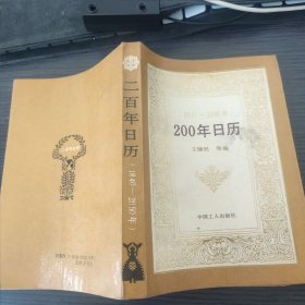 200年日历（可议价，包邮。买其他书，如需，可考虑送。）