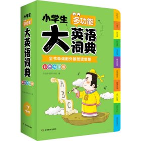 小学生多功能大英语词典 彩图大字版