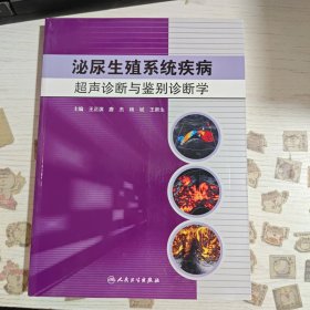 泌尿生殖系统疾病 超声诊断与鉴别诊断学
