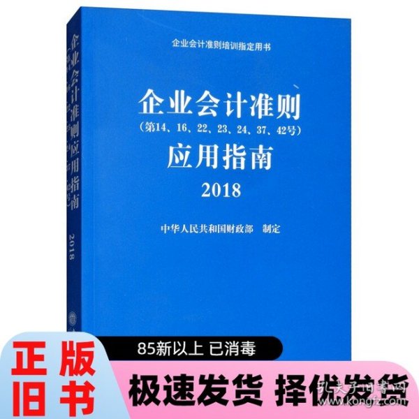 企业会计准则应用指南2018