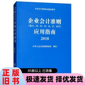 企业会计准则应用指南2018