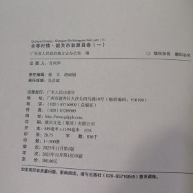 全粤村情 韶关市翁源县卷（一）