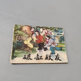 破缸救友