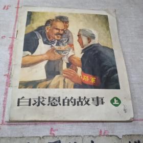 彩色连环画：白求恩的故事（上册）