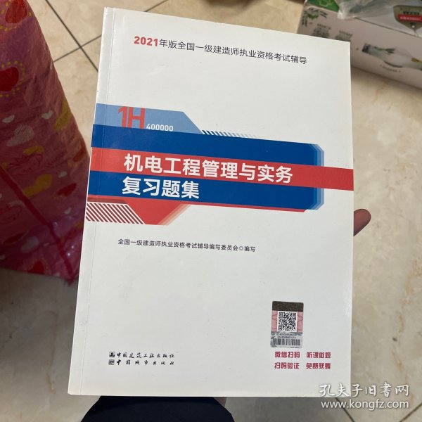 一级建造师2021教材机电工程管理与实务复习题集中国建筑工业出版社