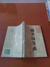 偏方治百病
