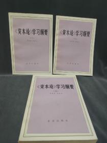 《资本论》学习纲要 （一、二、三）求实出版社