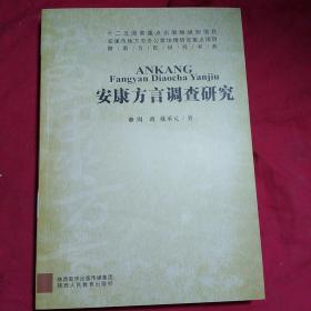 安康方言调查研究