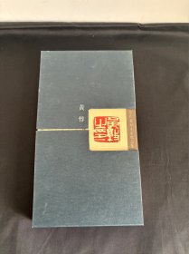 当代篆刻名家精品集 黄惇