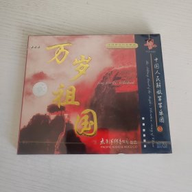 万岁祖国 中国管乐作品精选 中国人民解放军军乐团演奏 太平洋影音公司全新正版CD光盘