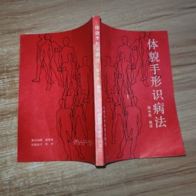 体貌手形识病法