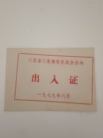 1979年江苏省三类物资交流会会场入场证
